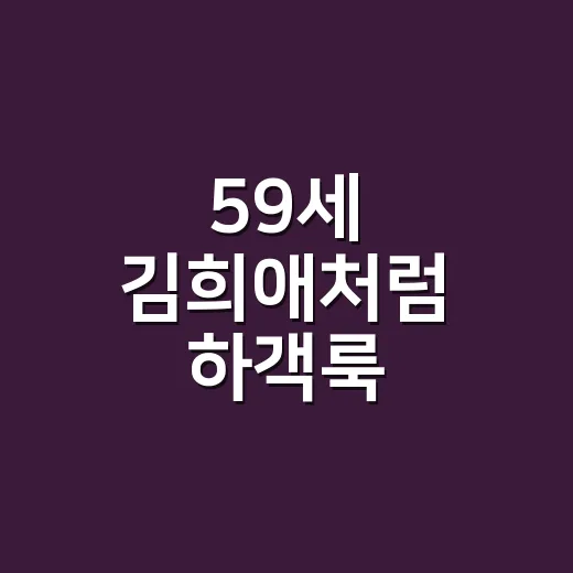 59세 김희애처럼 하객룩 입어봤더니, 손끝까지 조용히 고급스러워지는 법 - 요약