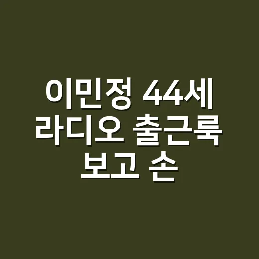 이민정 44세 라디오 출근룩 보고 손끝 컬러까지 맞춰본 이야기 - 요약