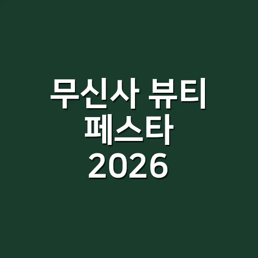 무신사 뷰티 페스타 2026 장바구니를 네일리스트 눈으로 골라봤더니 - 요약