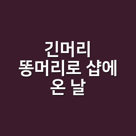 긴머리 똥머리로 샵에 온 날, ‘충격적인 수지 쌩얼 상태’ 검색어를 네일리스트 눈으로 봤더니 - 요약
