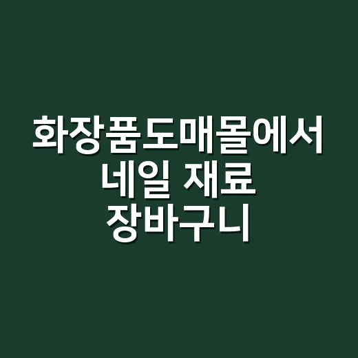 화장품도매몰에서 네일 재료 장바구니 채워봤더니 손님 손톱이 먼저 알려준 것들 - 요약