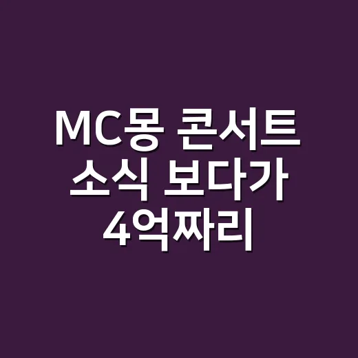 MC몽 콘서트 소식 보다가 4억짜리 시계 정체까지 찾아본 이야기 - 요약