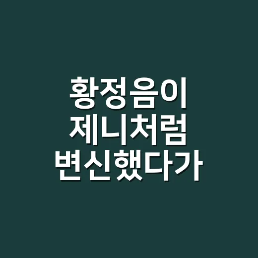 황정음이 제니처럼 변신했다가 혹평받은 날, 네일숍에서 떠올린 진짜 스타일 이야기 - 요약