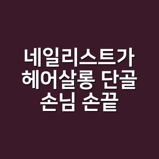 네일리스트가 헤어살롱 단골 손님 손끝을 보며 느낀 진짜 관리 이야기 - 요약