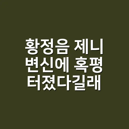 황정음 제니 변신에 혹평 터졌다길래, 네일리스트가 손끝부터 다시 본 후기 - 요약