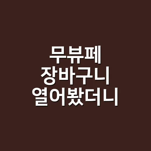 무뷰페 장바구니 열어봤더니, 네일리스트 눈에 먼저 보인 것들 - 요약