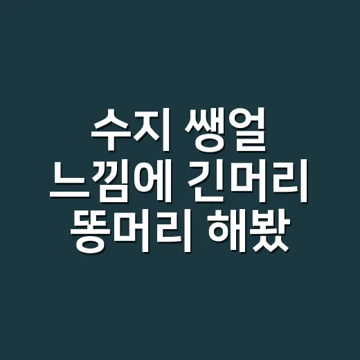 수지 쌩얼 느낌에 긴머리 똥머리 해봤더니 손끝까지 달라 보인 진짜 이유 - 요약