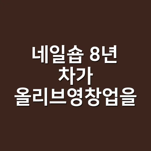 네일숍 8년 차가 올리브영창업을 손님 눈높이로 뜯어봤더니 - 요약