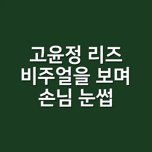고윤정 리즈 비주얼을 보며 손님 눈썹의 변화를 같이 읽어본 이야기 - 요약