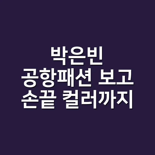 박은빈 공항패션 보고 손끝 컬러까지 맞춰본 날의 진짜 이야기 - 요약