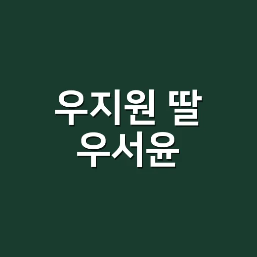 우지원 딸 우서윤, 미스코리아 진 왕관 쓴 날 손끝까지 보였던 진짜 이야기 - 요약