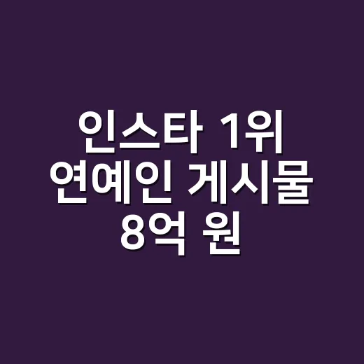 인스타 1위 연예인 게시물 8억 원 이야기를 보며 네일리스트가 떠올린 손끝의 값 - 요약