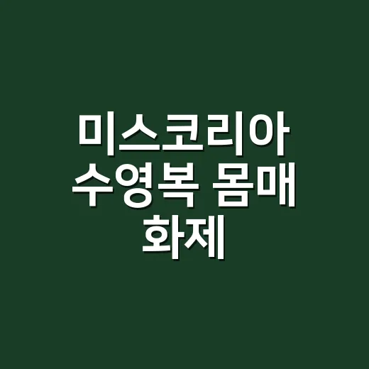 미스코리아 수영복 몸매 화제, 네일숍 손님들과 직접 이야기해봤더니 - 요약