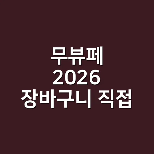 무뷰페 2026 장바구니 직접 짜봤더니, 네일리스트 눈엔 이런 게 먼저 보였어요 - 요약