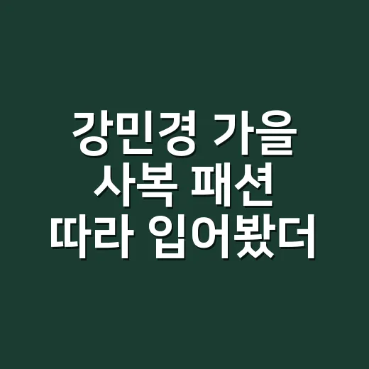 강민경 가을 사복 패션 따라 입어봤더니, 휠라 운동화가 의외로 오래 남았다 - 요약