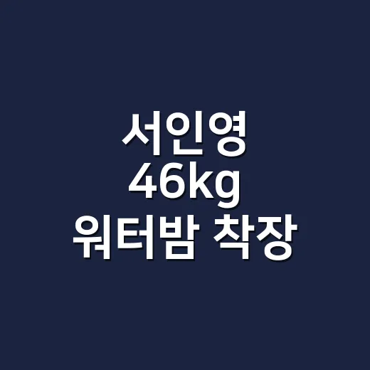 서인영 46kg 워터밤 착장 보고 네일리스트가 먼저 본 건 손끝이었다 - 요약