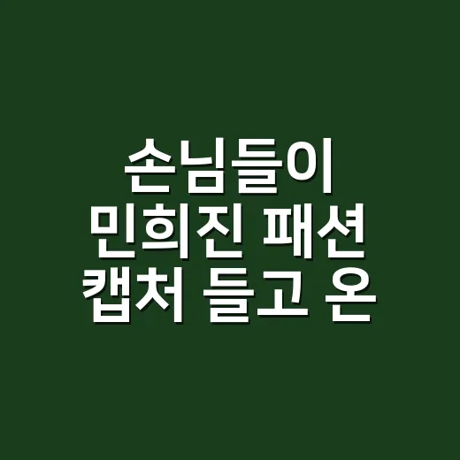 손님들이 ‘민희진 패션’ 캡처 들고 온 날, 왜 이렇게 바이럴됐는지 보이더라 - 요약