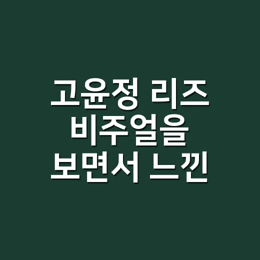 고윤정 리즈 비주얼을 보면서 느낀 눈썹 변화의 진짜 힘 - 요약