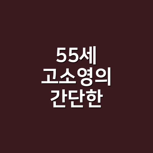 55세 고소영의 간단한 피부관리 루틴, 현장에서 손끝을 보며 떠올린 진짜 이야기 - 요약