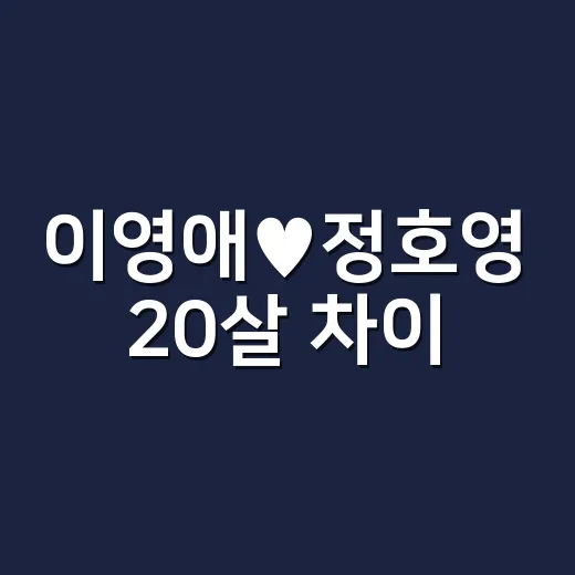 이영애♥정호영 20살 차이, 오래 가는 관계처럼 손끝에도 남는 이야기 - 요약