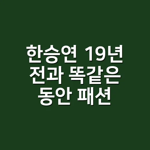 한승연 19년 전과 똑같은 동안 패션, 네일리스트가 손끝까지 봤더니 - 요약