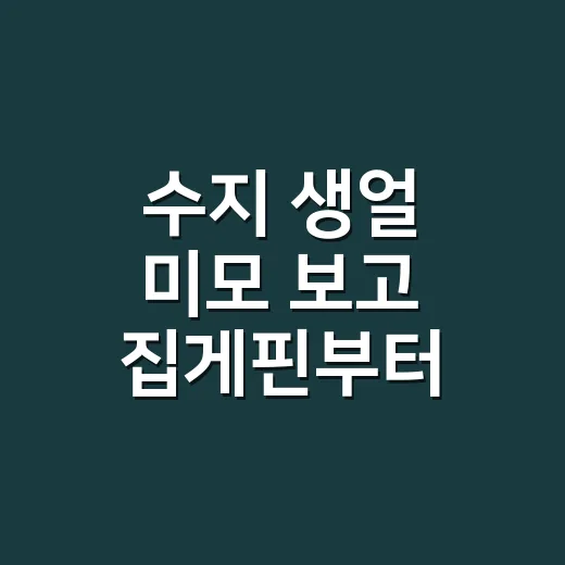 수지 생얼 미모 보고 집게핀부터 찾아본 8년차 네일리스트의 현실 후기 - 요약