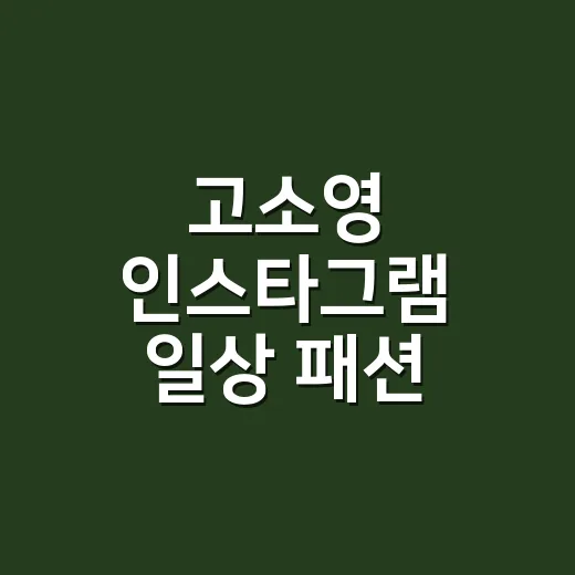 고소영 인스타그램 일상 패션 따라 보다가 더로우 가방과 데님 조합에 손끝 컬러까지 맞춰본 이야기 - 요약