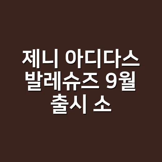 제니 아디다스 발레슈즈 9월 출시 소식 듣고, 네일 컬러부터 떠올린 8년차 네일리스트 후기 - 요약