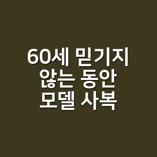 60세 믿기지 않는 동안 모델 사복 패션, 손끝까지 보니 더 젊어 보였던 이유 - 요약