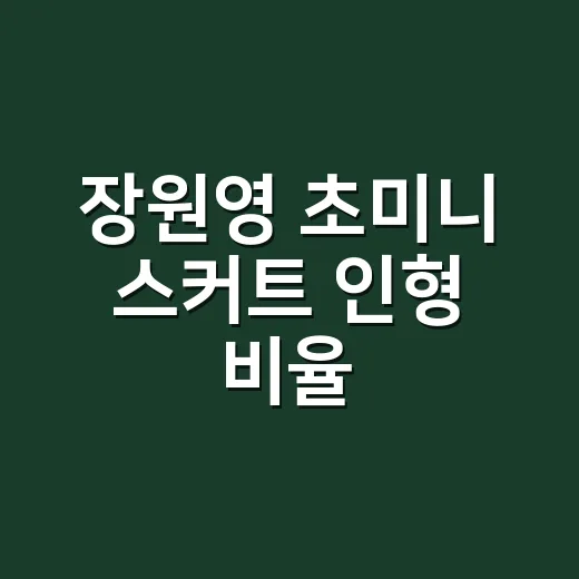 장원영 초미니 스커트 인형 비율, 손끝까지 따라 해봤더니 보인 것 - 요약