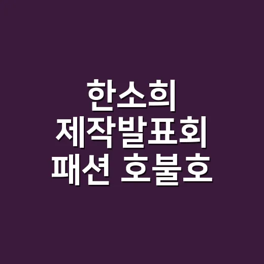 한소희 제작발표회 패션 호불호 논란을 네일리스트 눈으로 봤더니 - 요약