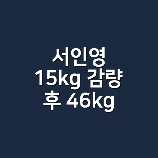 서인영 15kg 감량 후 46kg 워터밤 착장, 네일리스트가 손끝부터 본 이유