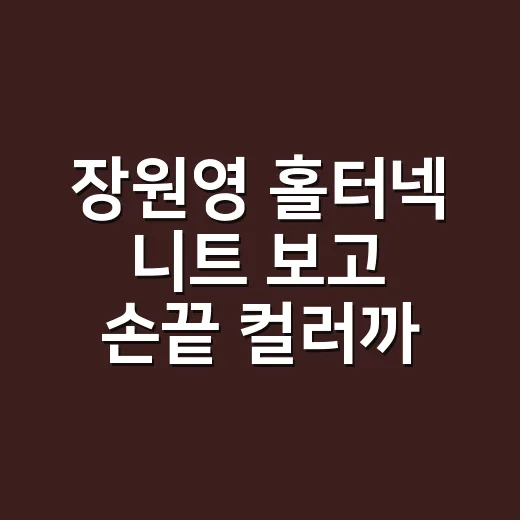 장원영 홀터넥 니트 보고 손끝 컬러까지 맞춰본 8년차 네일리스트의 진짜 이야기 - 요약