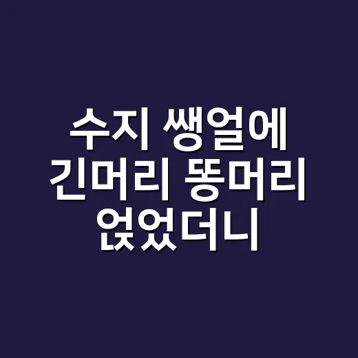 수지 쌩얼에 긴머리 똥머리 얹었더니, 손끝까지 달라 보이던 진짜 이유 - 요약