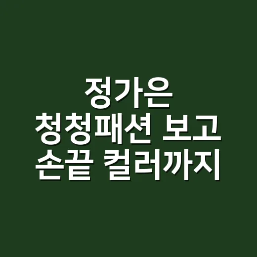 정가은 청청패션 보고 손끝 컬러까지 떠올린 8년차 네일리스트 후기 - 요약
