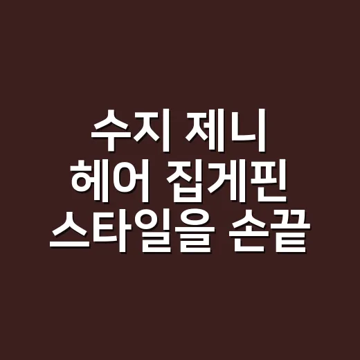 수지 제니 헤어 집…