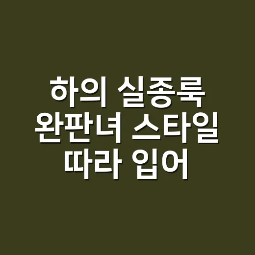 하의 실종룩 완판녀…