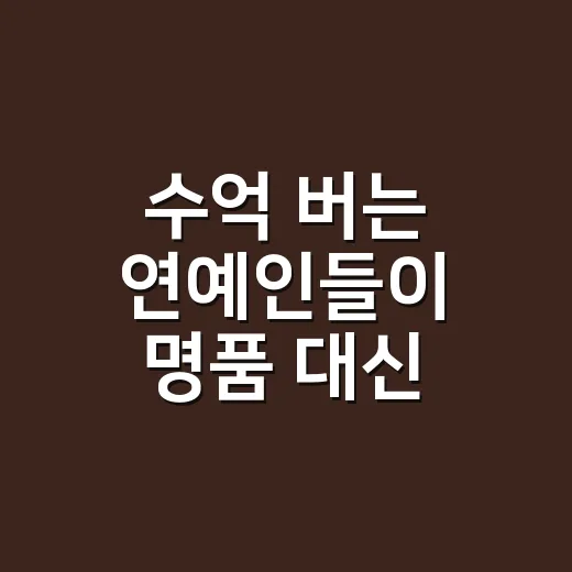 수억 버는 연예인들…