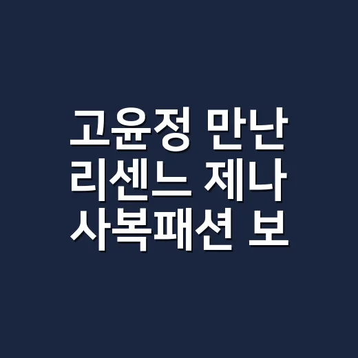 고윤정 만난 리센느…