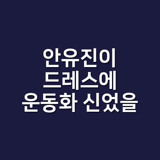 안유진이 드레스에 …