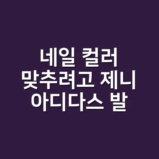 네일 컬러 맞추려고…