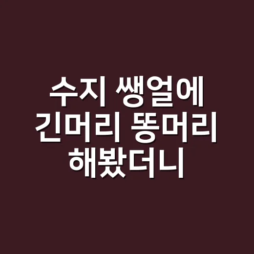 수지 쌩얼에 긴머리…