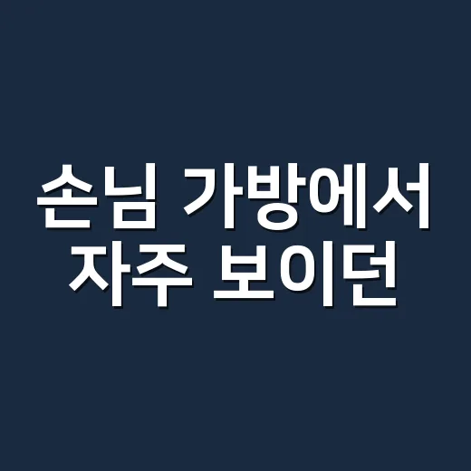 손님 가방에서 자주…