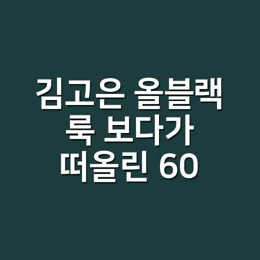 김고은 올블랙 룩 …