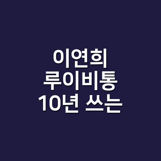 이연희 루이비통 1…