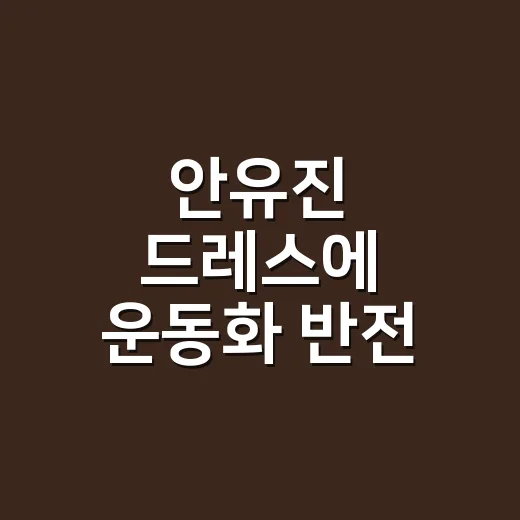 안유진 드레스에 운…