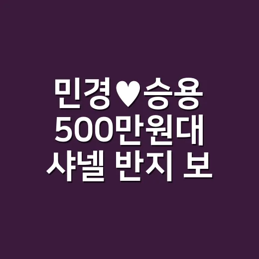 민경♥승용 500만…
