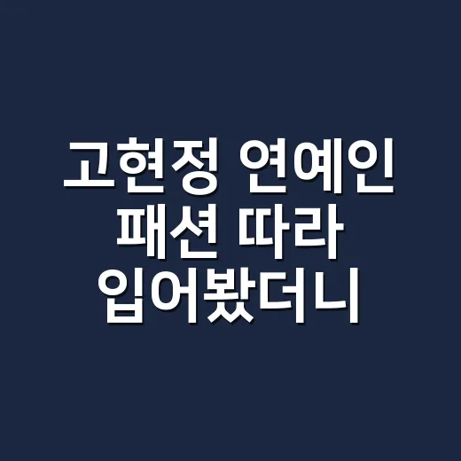 고현정 연예인 패션…