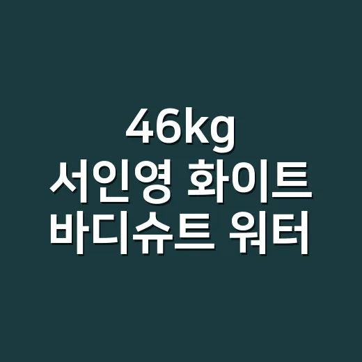 46kg 서인영 화…