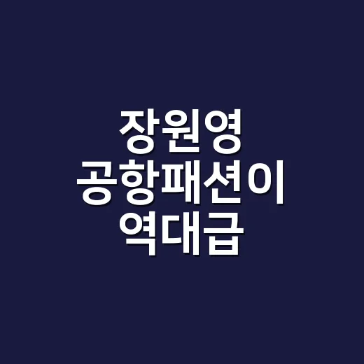 장원영 공항패션이 …
